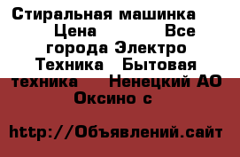 Стиральная машинка Ardo › Цена ­ 5 000 - Все города Электро-Техника » Бытовая техника   . Ненецкий АО,Оксино с.